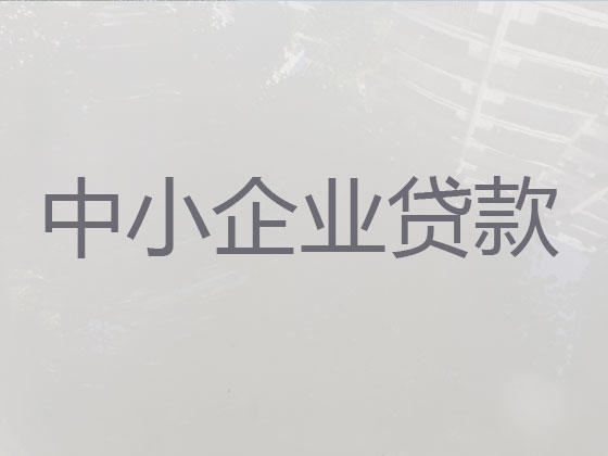 潍坊中小企业信用贷款